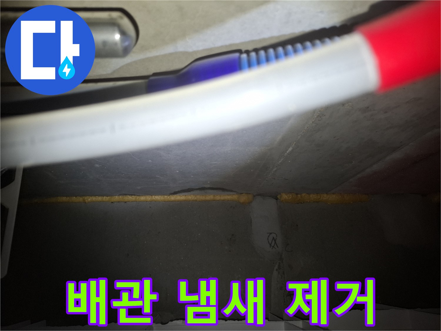 배관 폼 충진 후 - 곰팡이 냄새까지 싹!