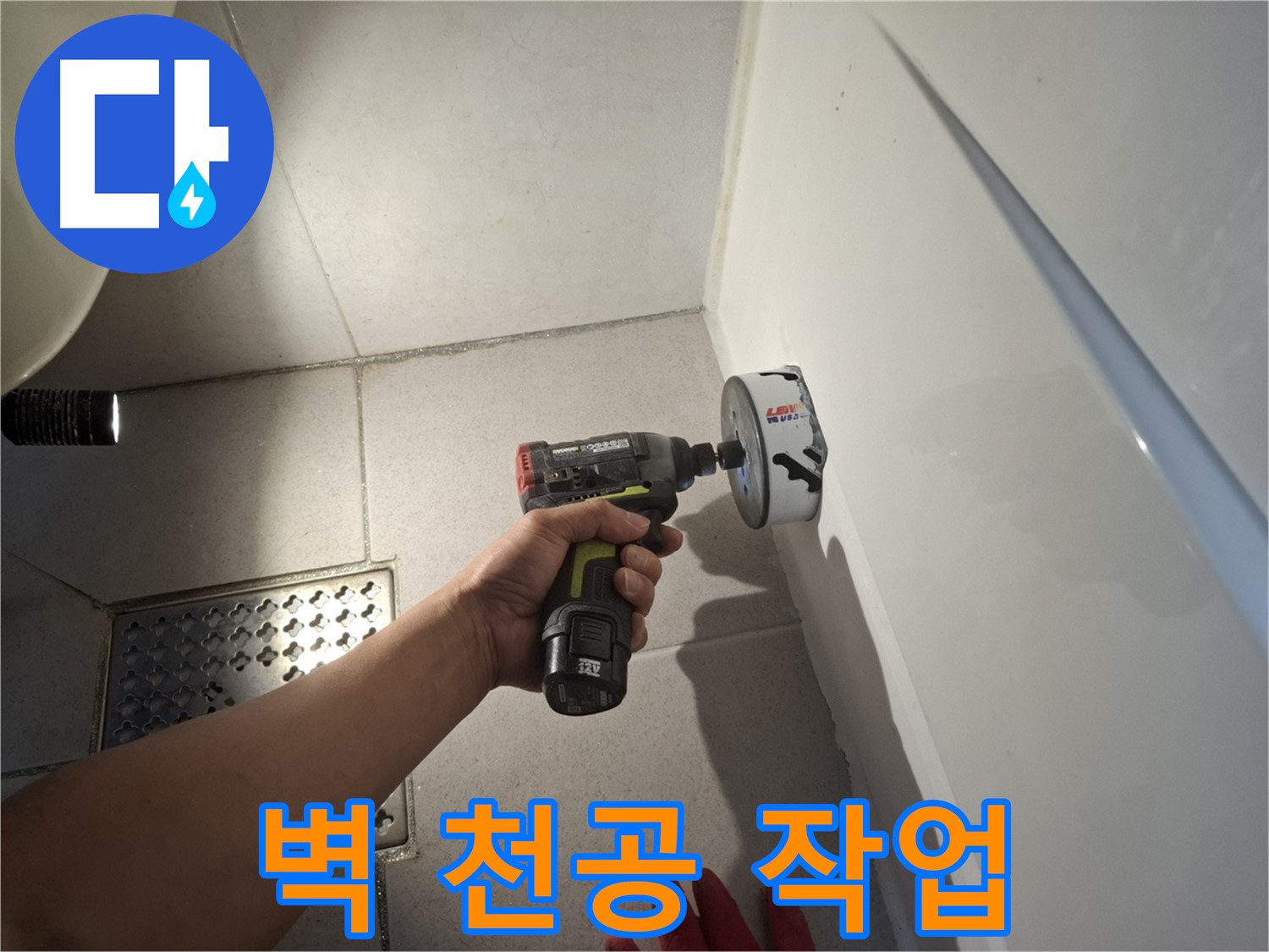 벽 천공 작업 진행 - 누수 해결을 위한 숙련된 기술