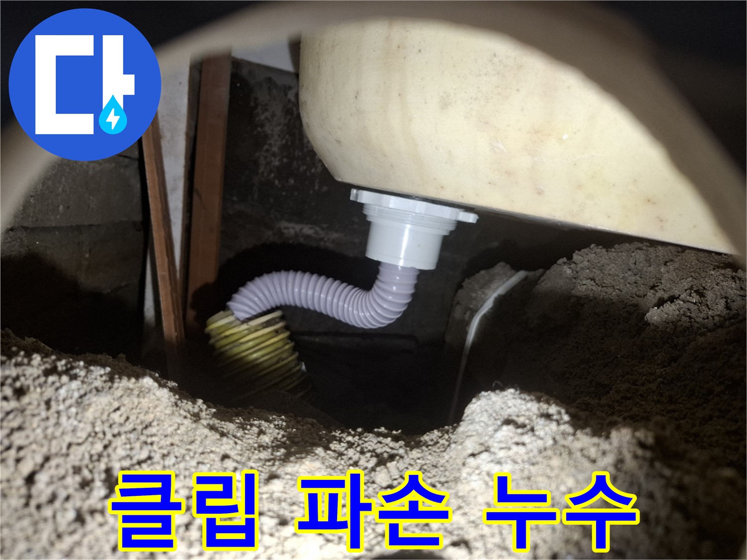 수원 누수 - 욕조 배수 호스 고정 클립 파손 - 새 클립으로 교체하여 누수 해결!
