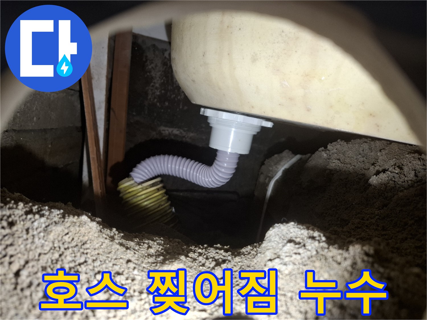 수원 누수 - 찢어진 욕조 배수 호스 - 새 호스로 교체하여 누수 해결!