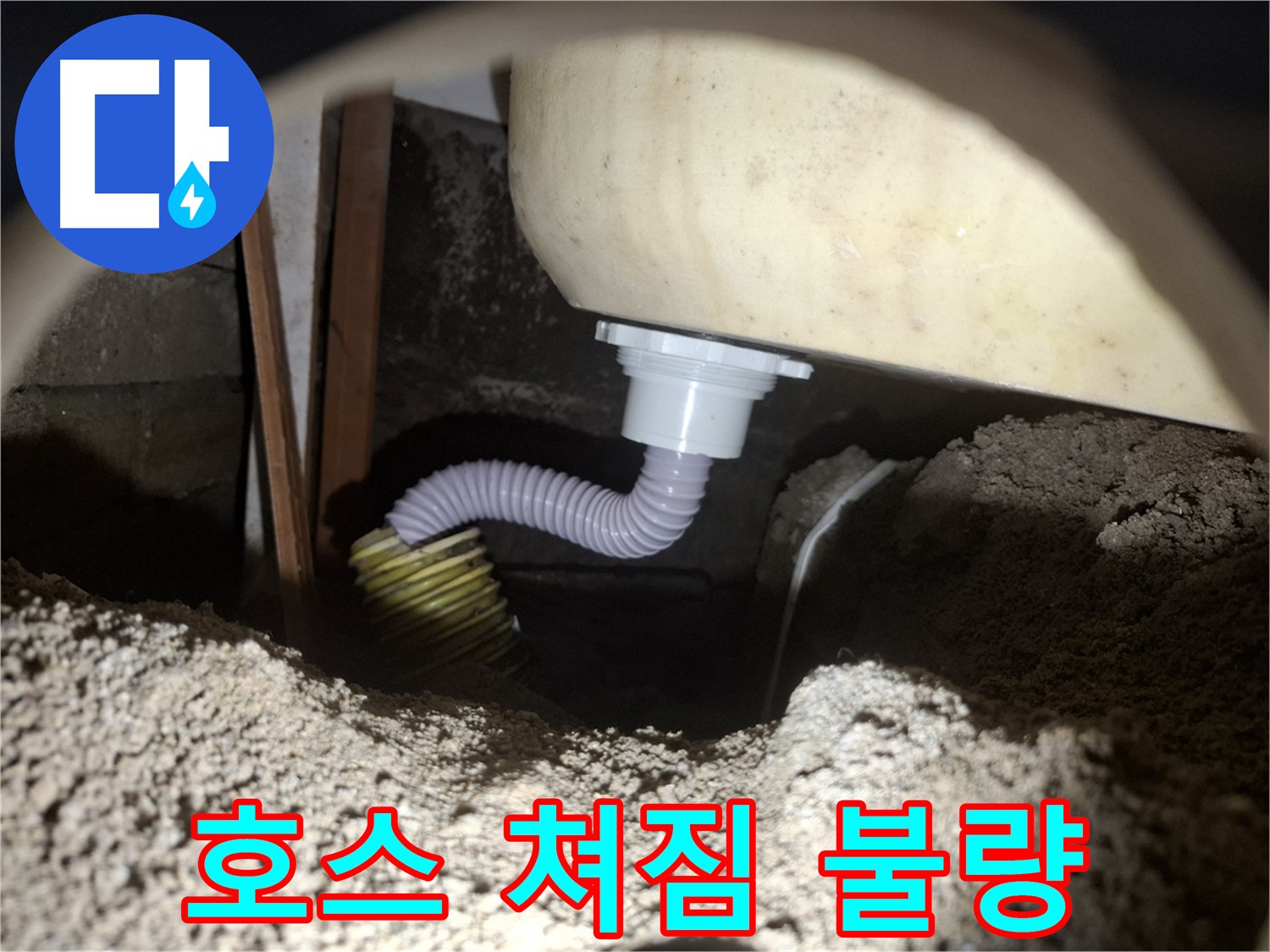 수원 누수 - 쳐진 욕조 배수 호스 - 새 호스로 교체하여 배수 개선!
