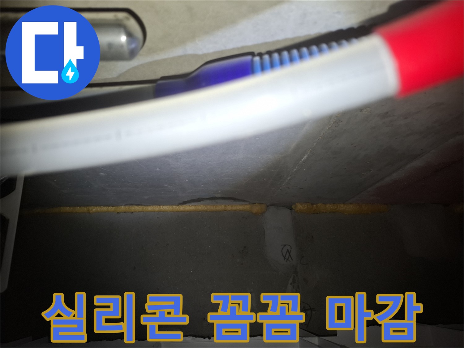 실리콘 꼼꼼 마감 - 틈새 누수 완벽 차단
