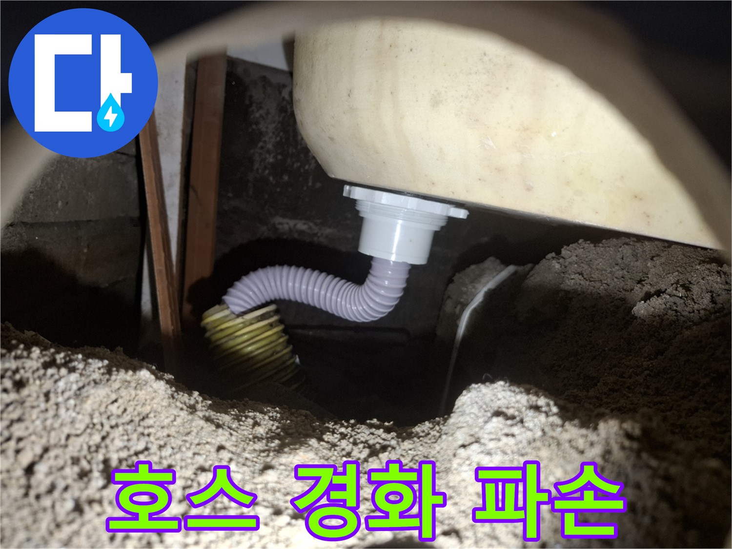 수원 신풍동 누수 - 낡은 욕조 배수 호스 - 새 호스로 교체하여 해결!