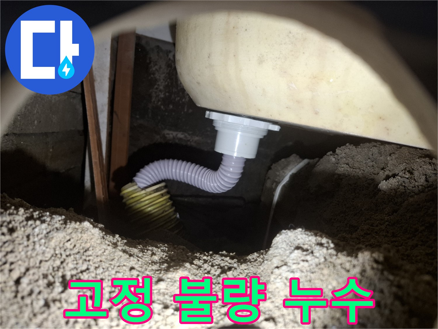 수원 신풍동 누수 - 욕조 배수 호스 고정 불량 - 튼튼하게 고정하여 누수 해결!