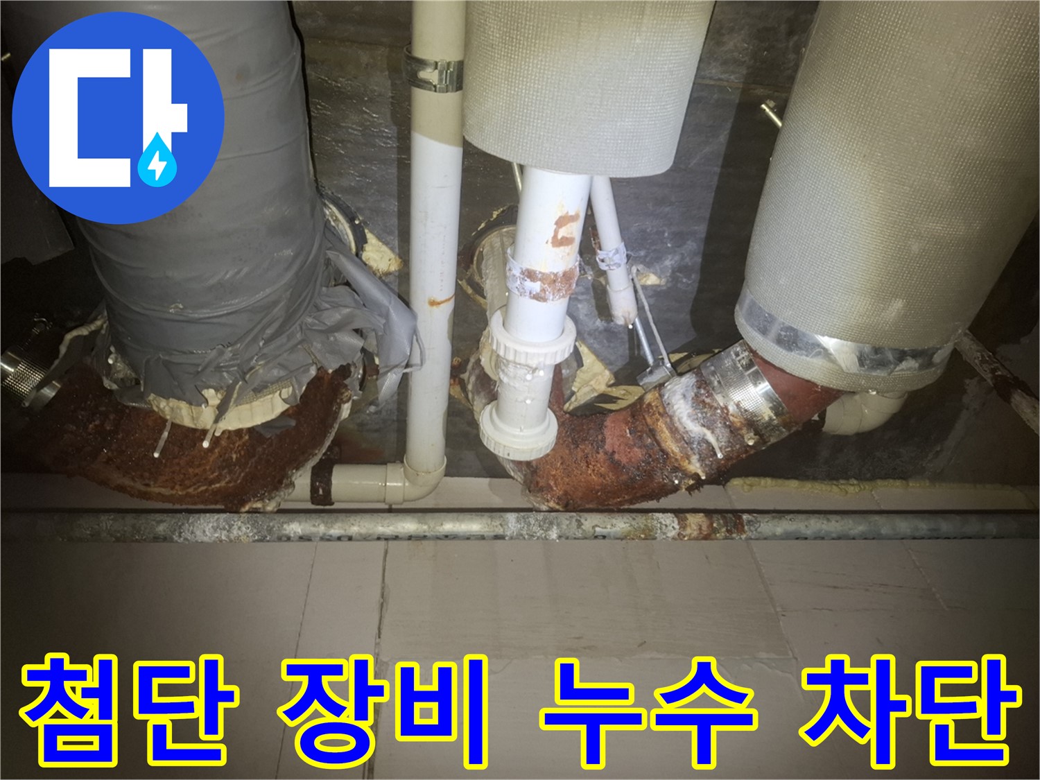수원 신풍동 누수 현장 - 첨단 누수 탐지 장비를 사용하여 누수 지점을 정확히 찾는 모습 - 숨은 누수도 문제없습니다.