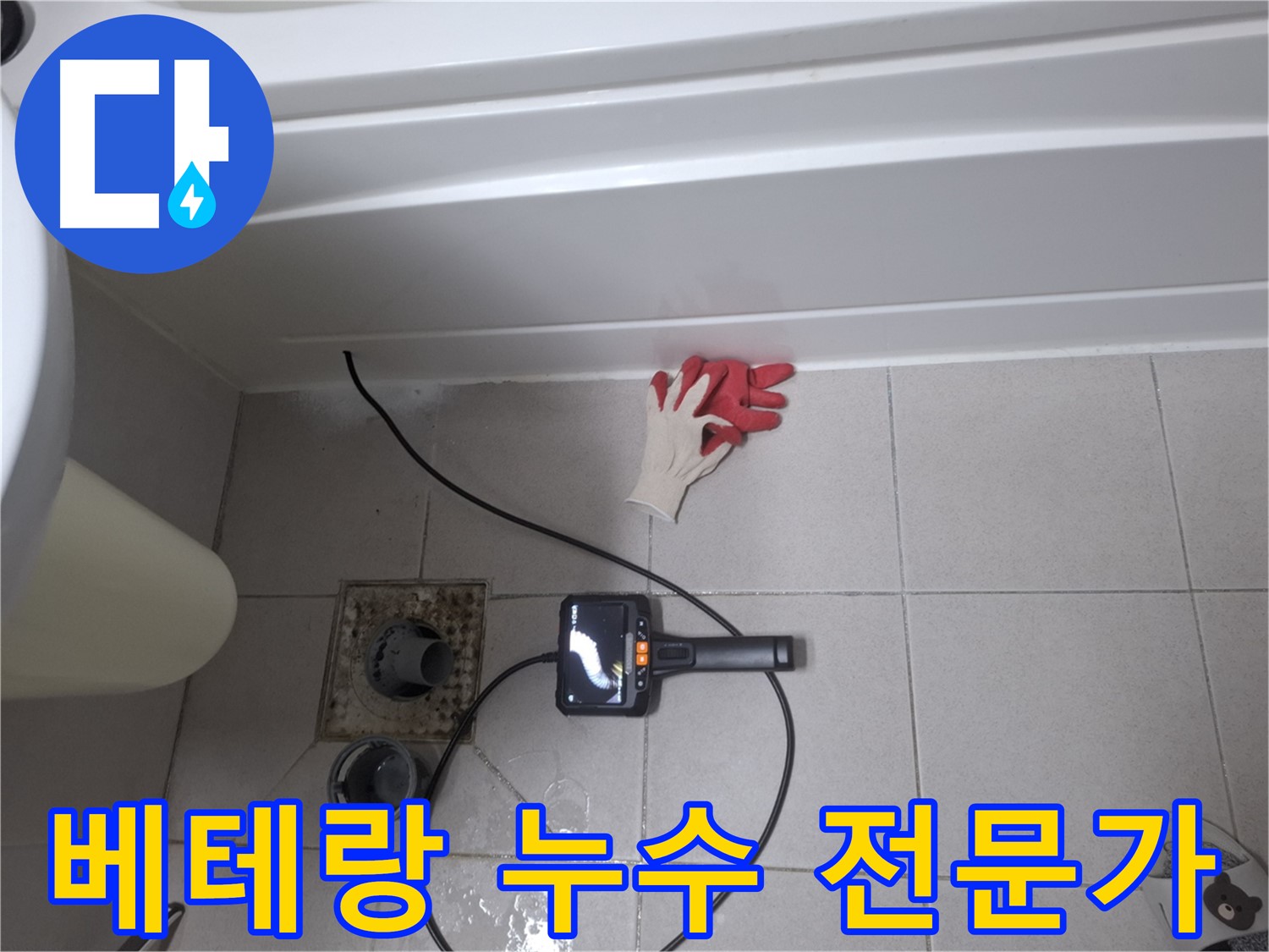 수원 신풍동 욕조 누수 - 팔달구 베테랑 누수탐지 전문가가 해결