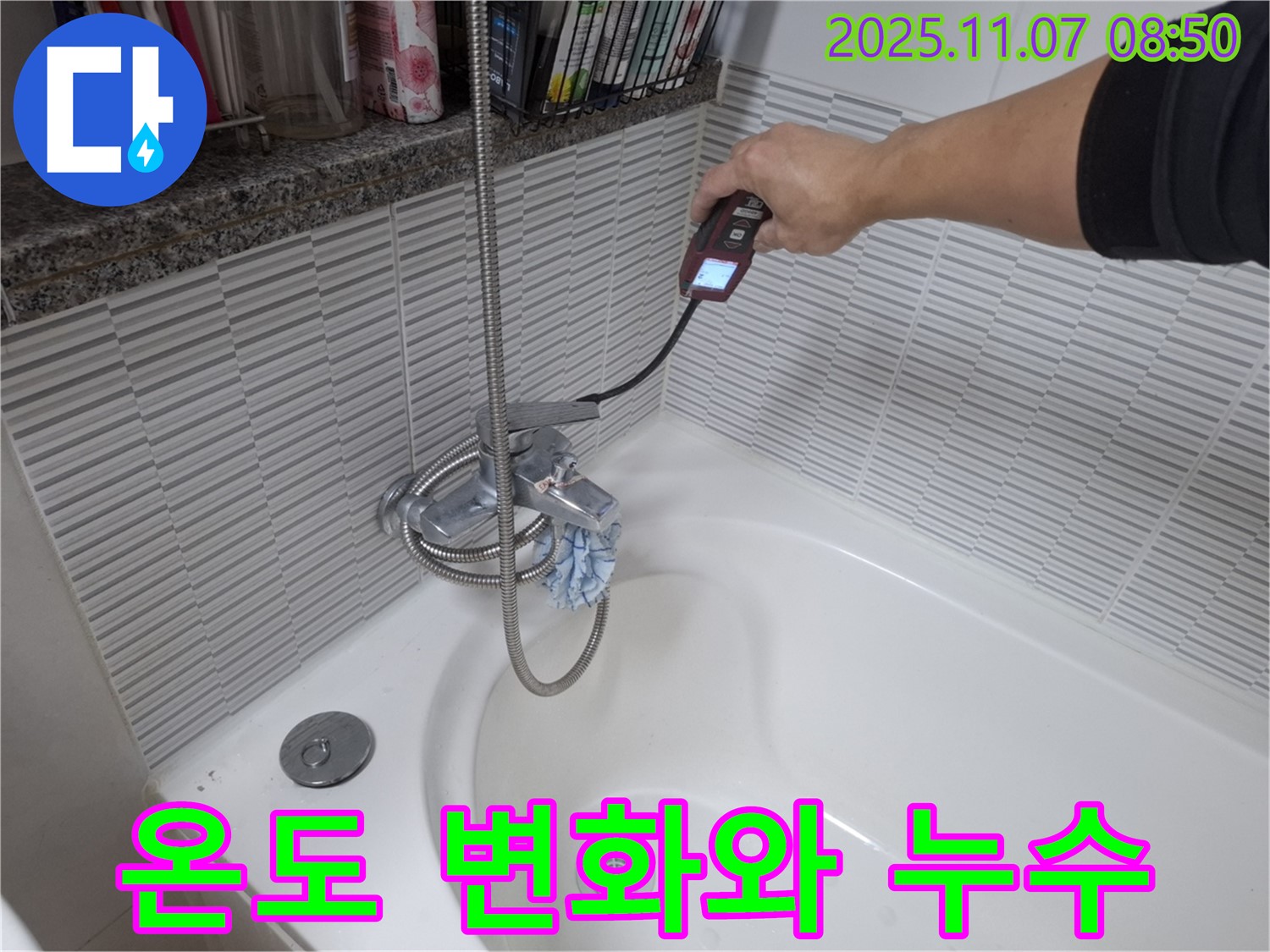 수원 신풍동 욕조 배수구 온도 변화와 누수 관계 분석 - 온도 감지 장비를 사용하여 온도 변화와 누수 위치를 파악하는 모습입니다.