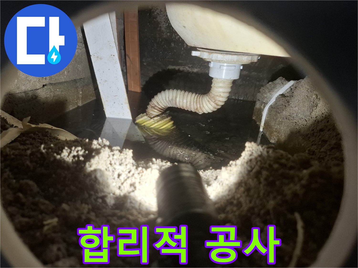 수원 팔달구 누수 - 누수 공사, 합리적인 비용으로 완벽하게 해결
