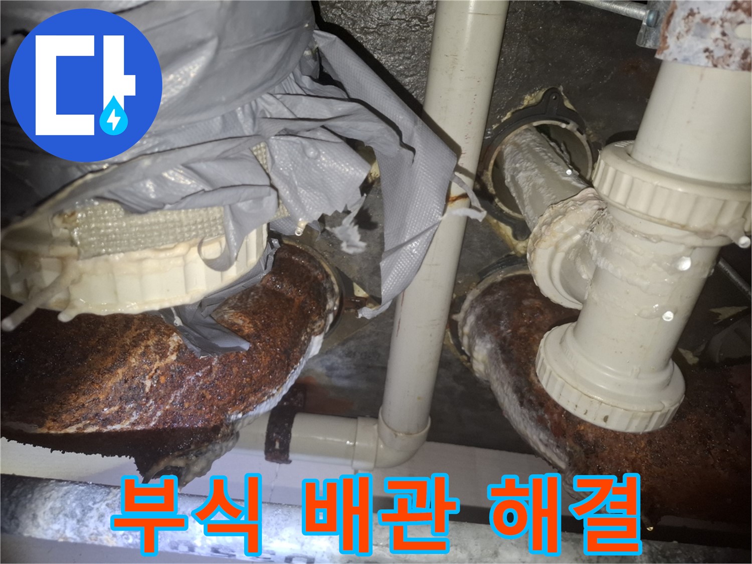 수원 팔달구 신풍동 - 낡고 부식된 배관으로 인한 누수 완벽 해결