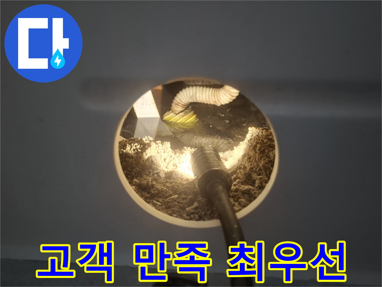 수원 팔달구 신풍동 누수 - 고객 만족 최우선