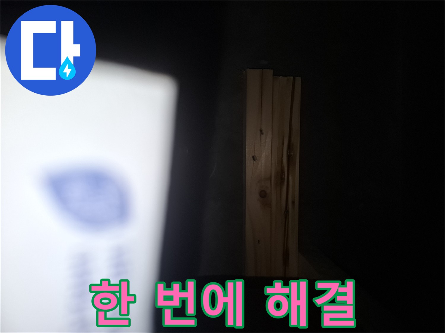 수원 팔달구 신풍동 누수 - 곰팡이와 목재 부식 한 번에 해결 - 원스톱 서비스.