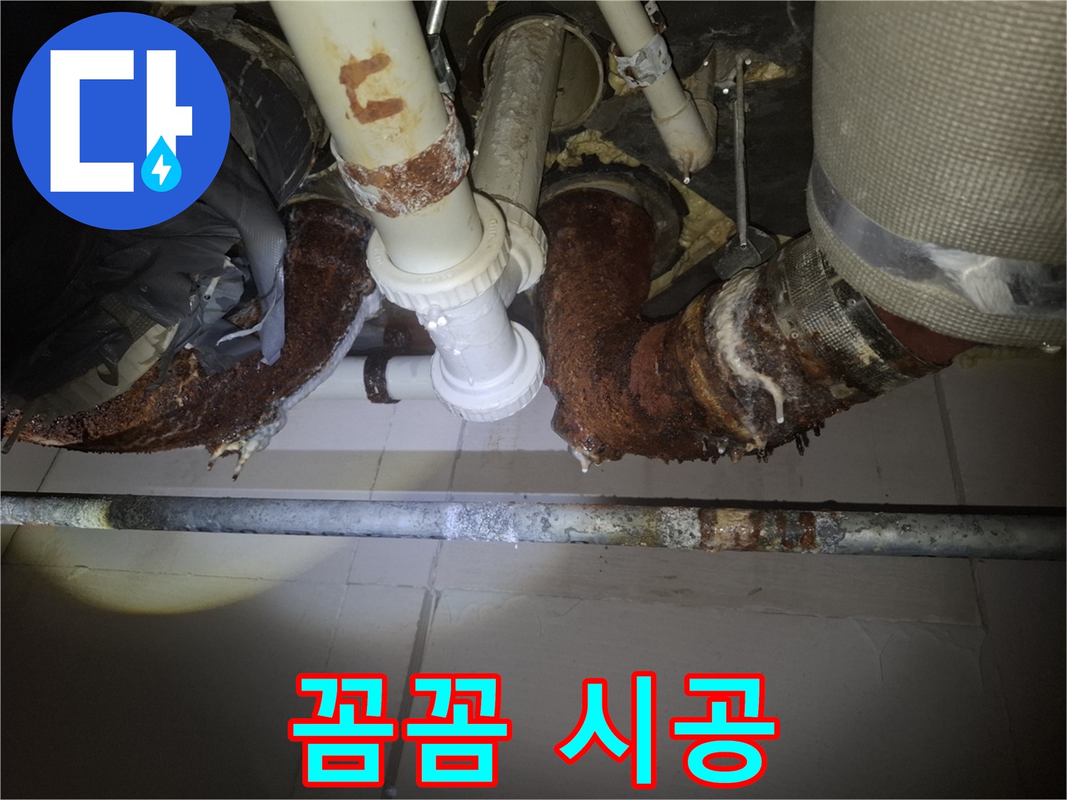 수원 팔달구 신풍동 누수 - 꼼꼼한 시공으로 누수 완벽 해결