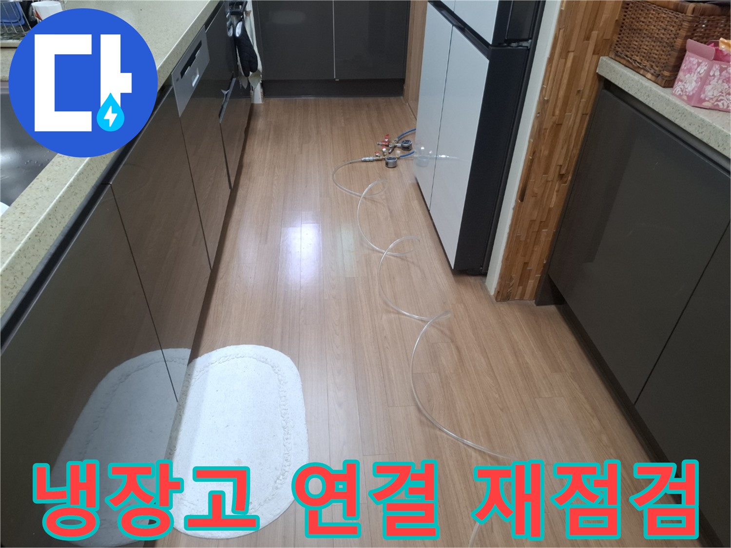 수원 팔달구 신풍동 누수 - 냉장고 뒤 배관 압력 테스트 장비 연결 상태 재점검