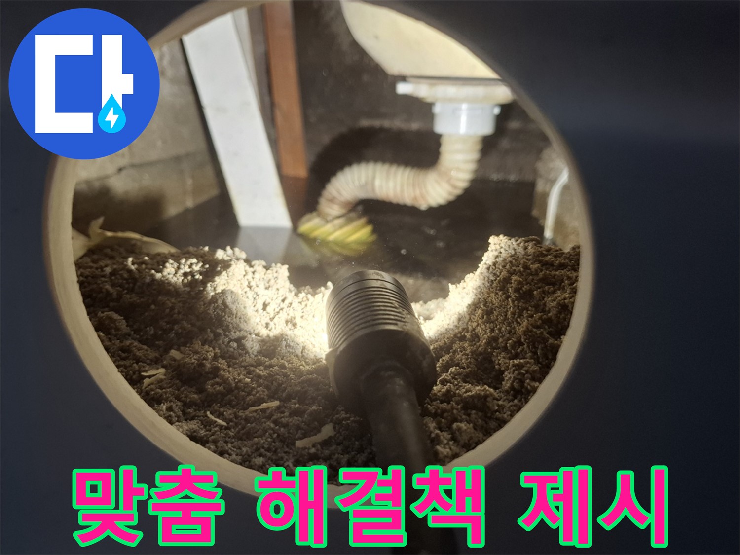 수원 팔달구 신풍동 누수 - 누수 탐지 후 고객 맞춤 해결책 제시