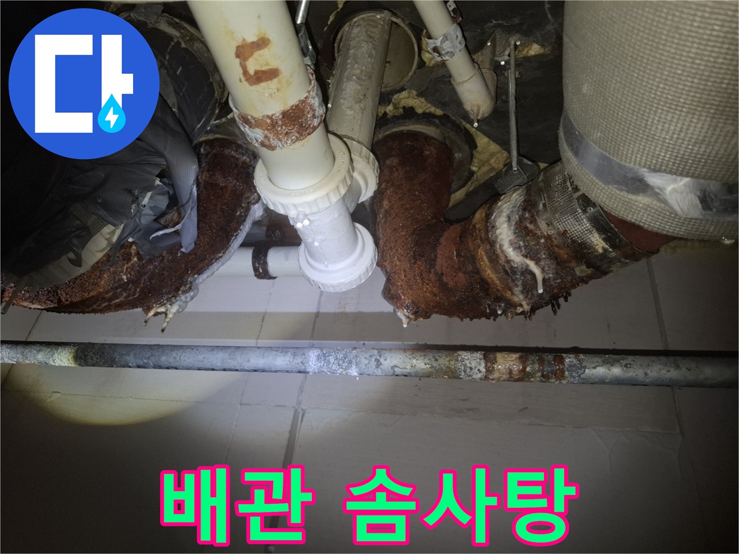 수원 팔달구 신풍동 누수 - 배관에 웬 솜사탕 같은 석회질이?!