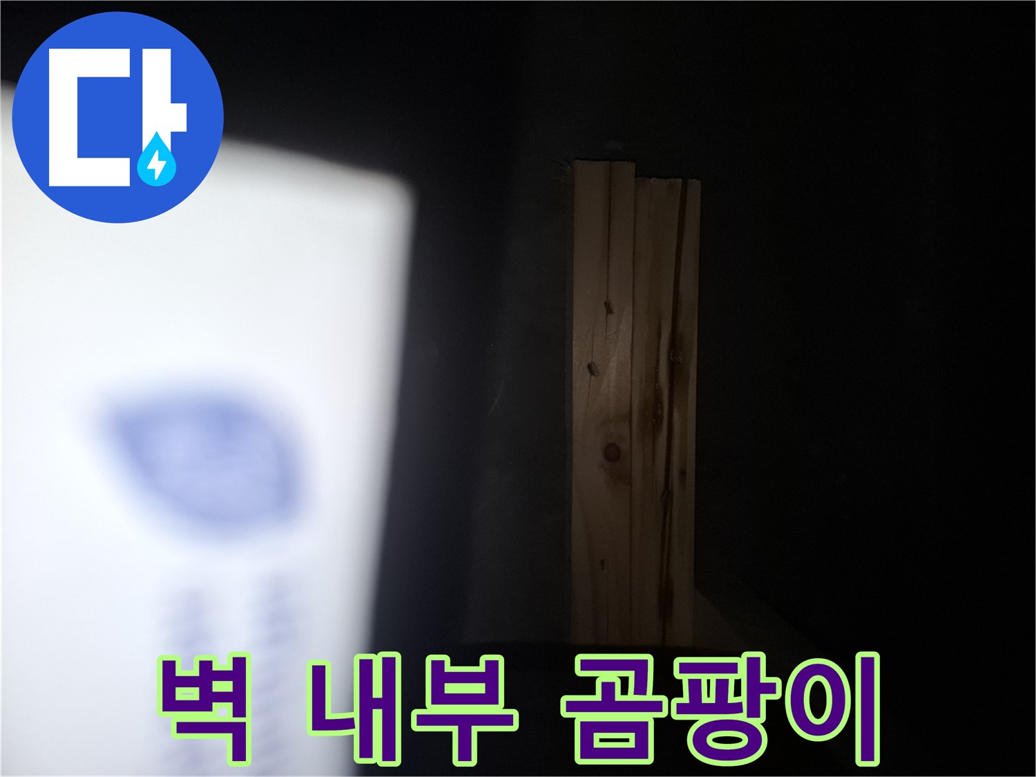 수원 팔달구 신풍동 누수 - 벽 내부에 곰팡이가 심하게 발생한 모습 - 건강에도 해로울 수 있습니다.