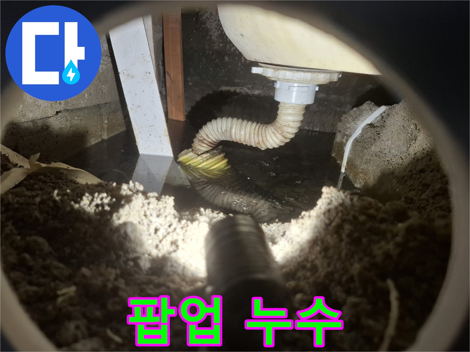 수원 팔달구 신풍동 누수 - 세면대 팝업 연결부에서 누수 발생 - 간단 해결 가능