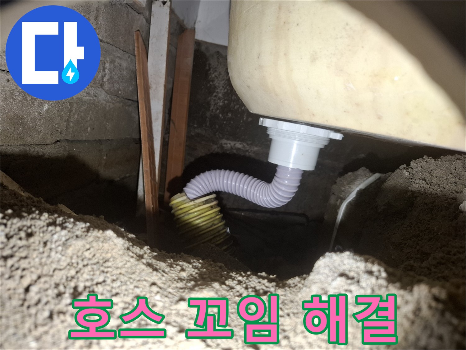 수원 팔달구 신풍동 누수 - 세탁기 배수 호스 꼬임, 이렇게 해결하세요