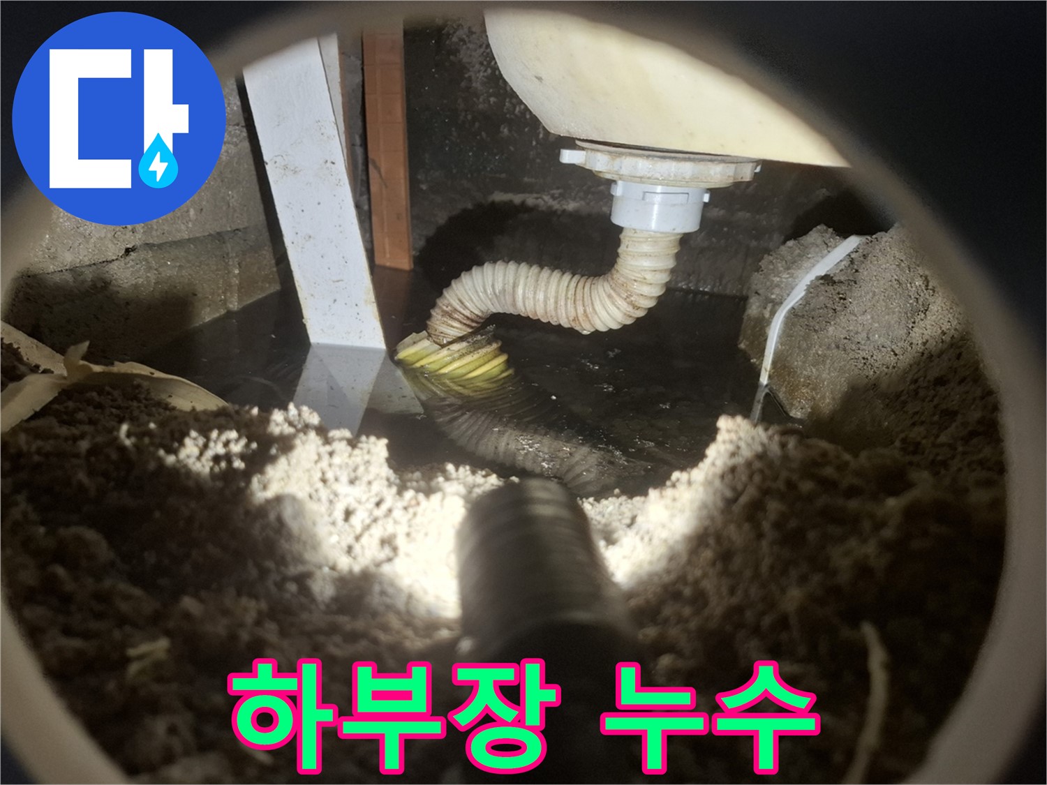 수원 팔달구 신풍동 누수 - 싱크대 하부장 누수로 인한 곰팡이 및 악취 발생