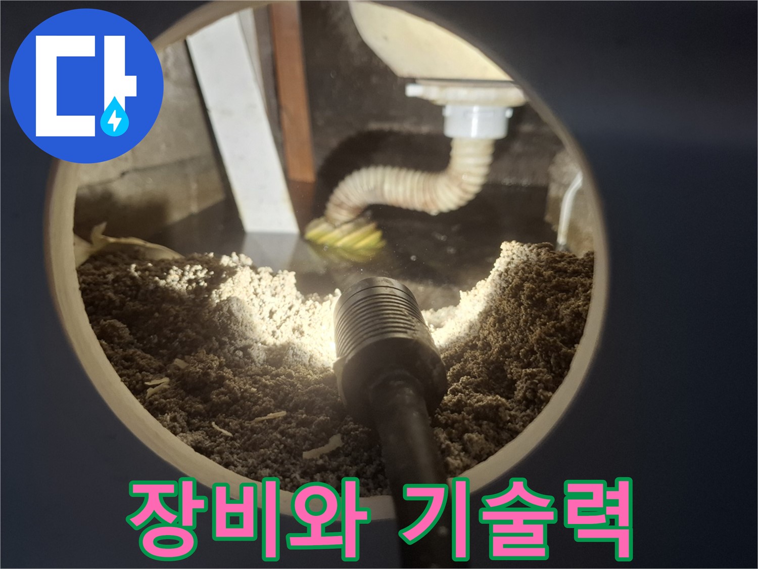 수원 팔달구 신풍동 누수 - 완벽한 장비와 기술력으로 해결
