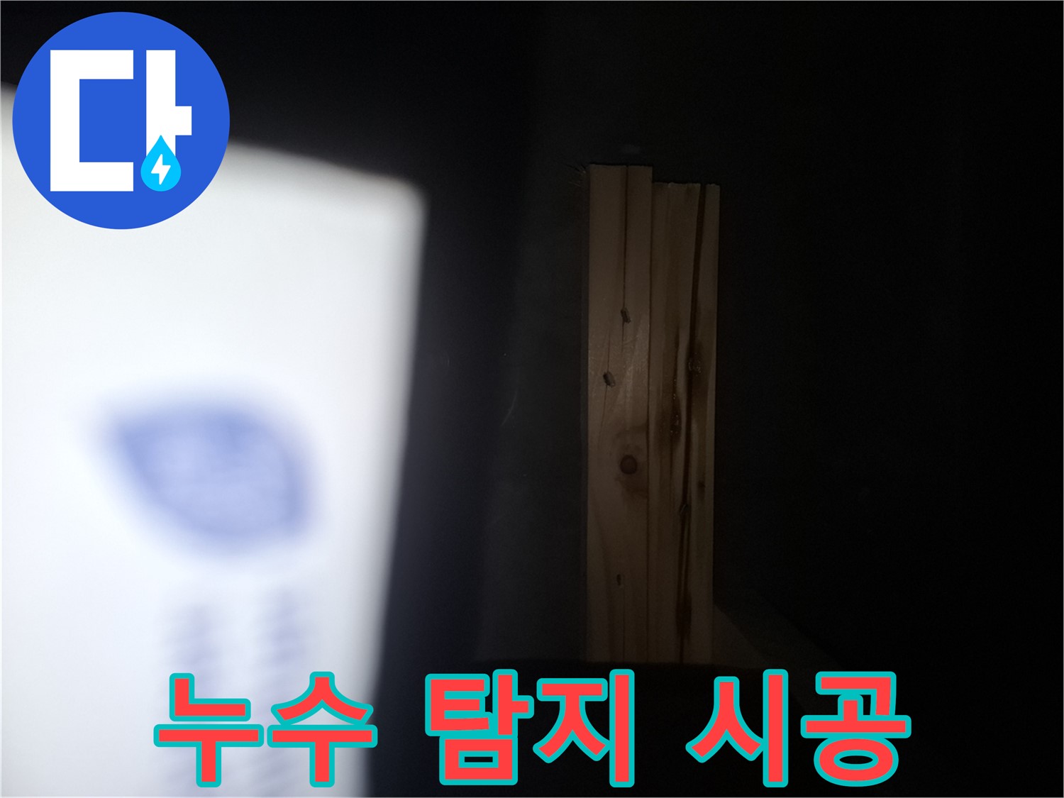 수원 팔달구 신풍동 누수 - 젖은 나무 문제 - 누수 탐지부터 완벽 시공까지 책임집니다.