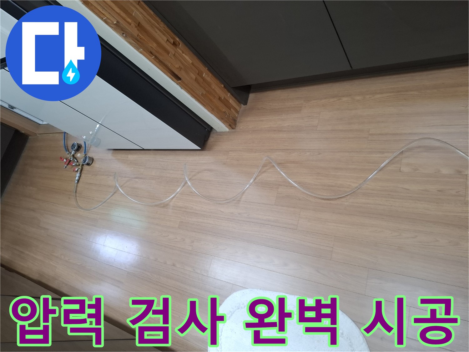 수원 팔달구 신풍동 누수 - 주택 압력 검사부터 완벽한 시공까지 책임지는 전문 업체입니다.