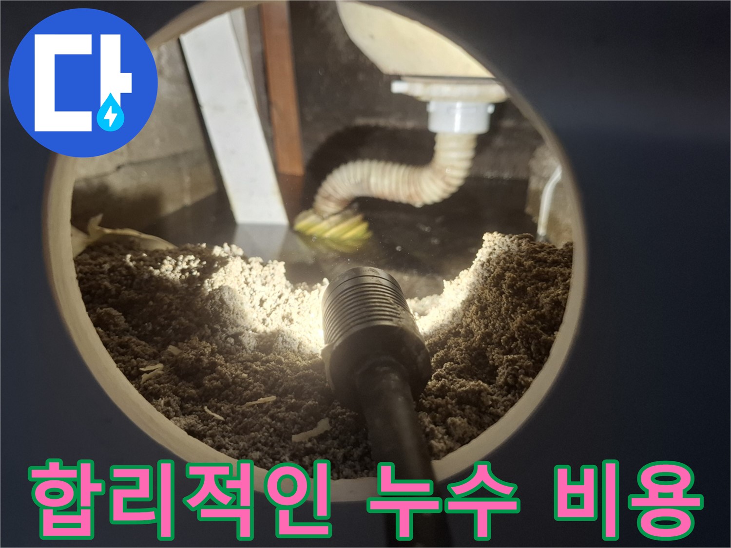 수원 팔달구 신풍동 누수 - 합리적인 누수 비용으로 고객 부담 Down
