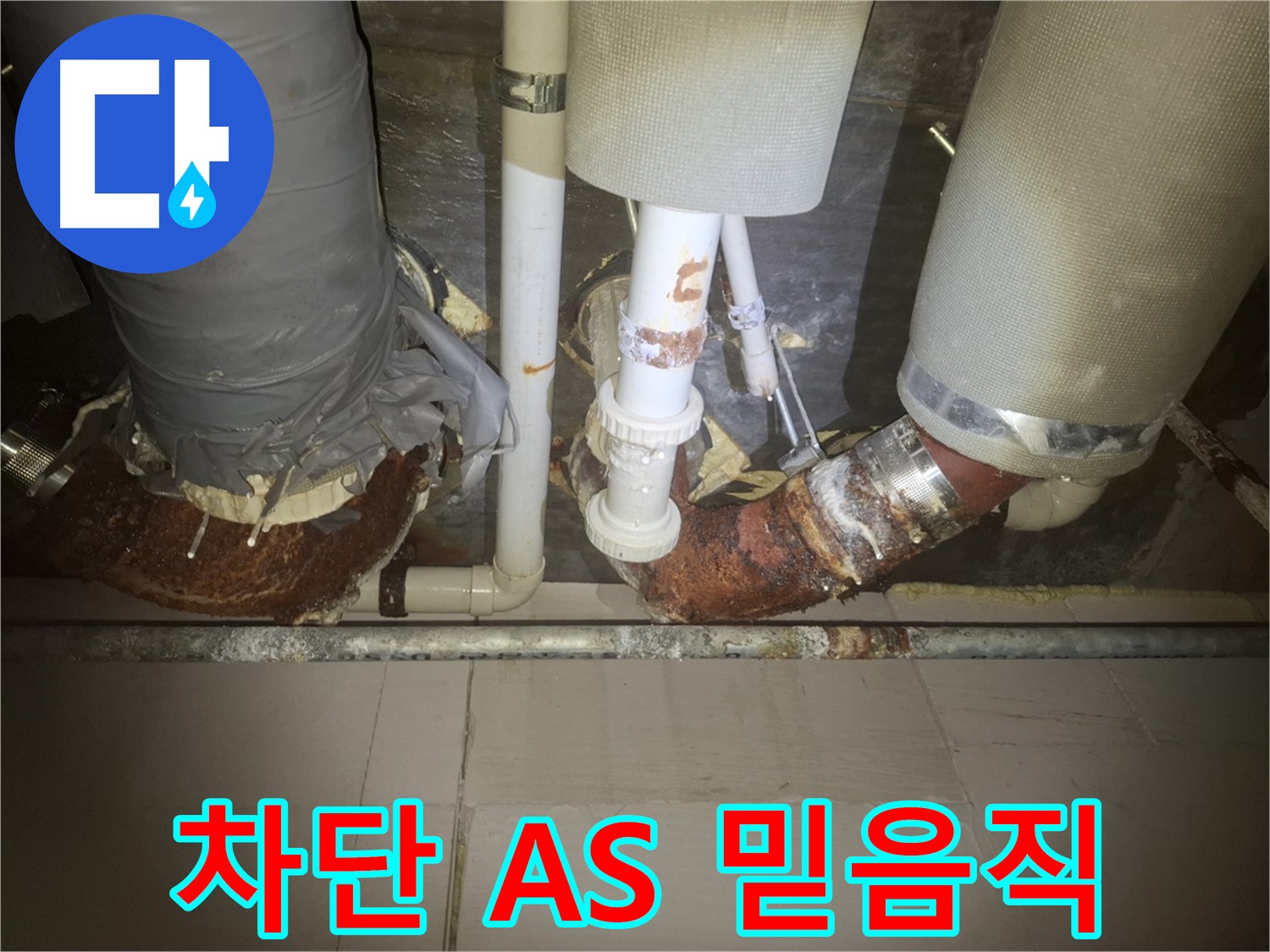 수원 팔달구 신풍동 누수 현장 - 누수 문제를 해결하기 위해 배관 작업을 하고 있는 모습 - 완벽한 누수 차단과 믿음직한 A/S를 보장합니다.