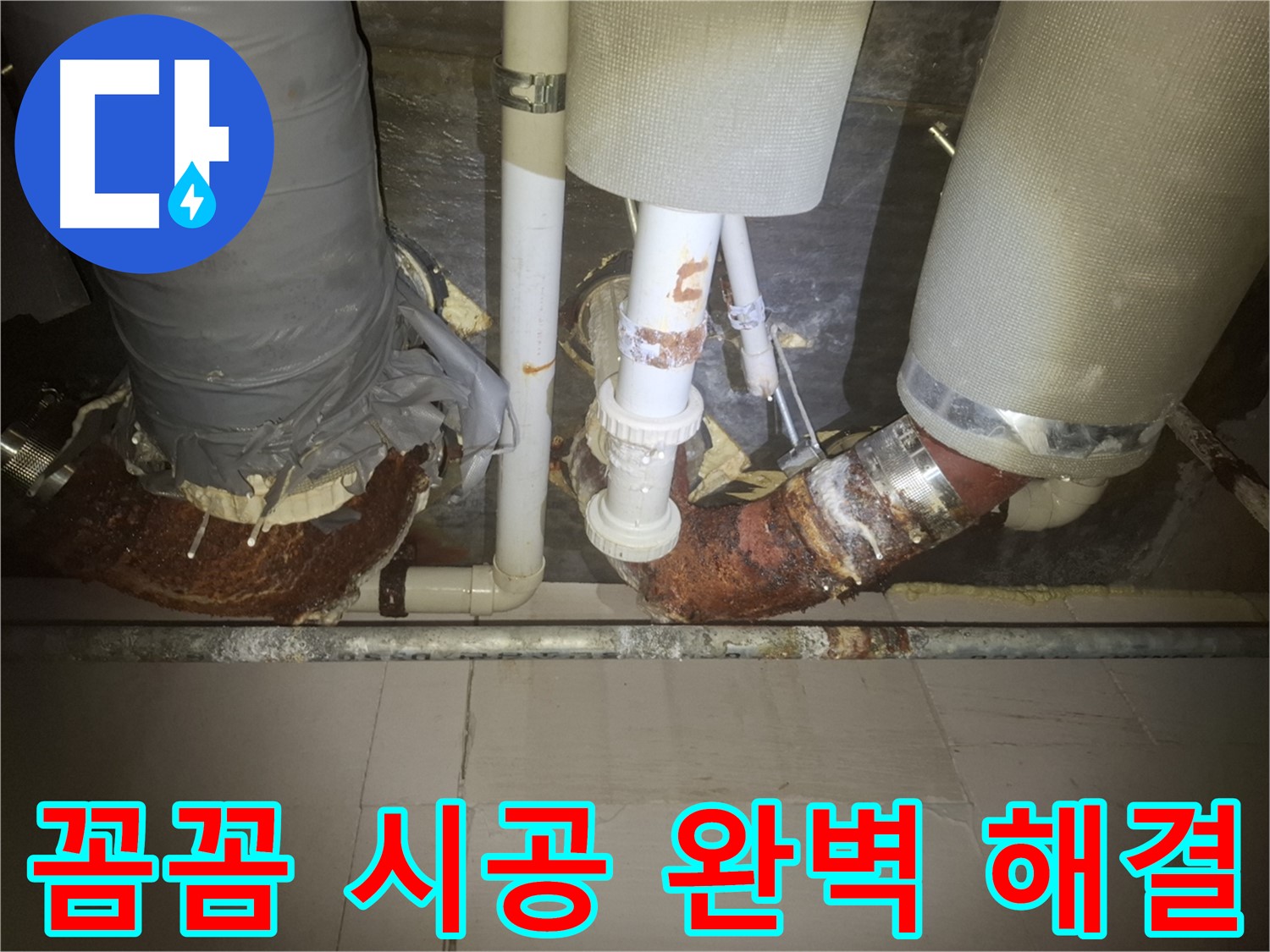 수원 팔달구 신풍동 누수 현장 - 누수 시공 과정을 꼼꼼하게 촬영한 사진입니다. - 작은 부분까지 놓치지 않는 꼼꼼함이 중요합니다.