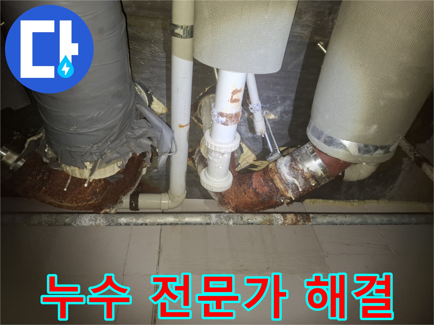 수원 팔달구 신풍동 누수 현장 - 누수 전문가가 누수 문제를 해결하는 모습입니다.