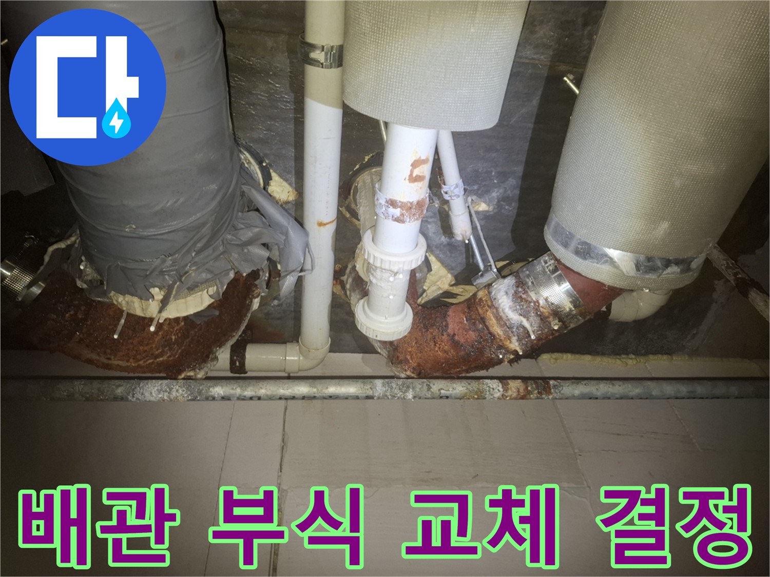 수원 팔달구 신풍동 누수 현장 - 심하게 부식된 배관의 모습 - 누수 위험이 높아 긴급 교체가 결정되었습니다.