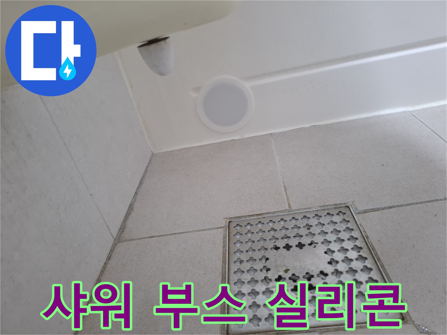 수원 팔달구 신풍동 샤워 부스 누수 - 실리콘 재시공으로 간단하게 누수를 해결합니다.