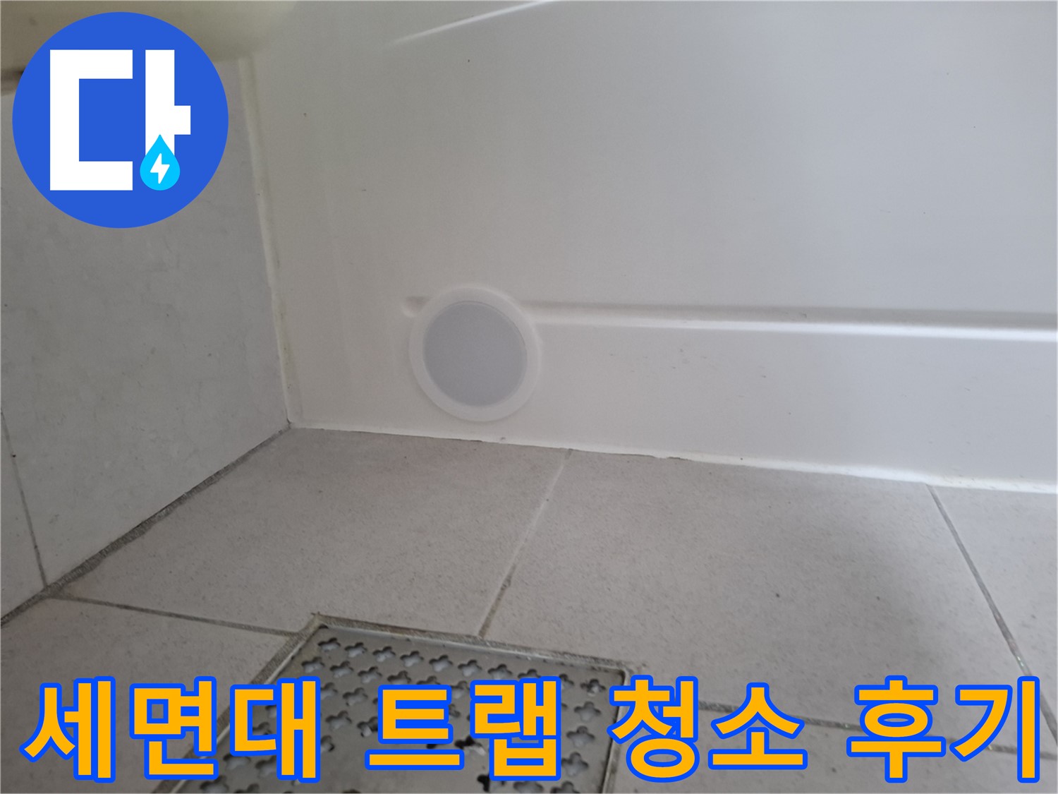 수원 팔달구 신풍동 세면대 누수 - 배수 트랩 청소 후 만족