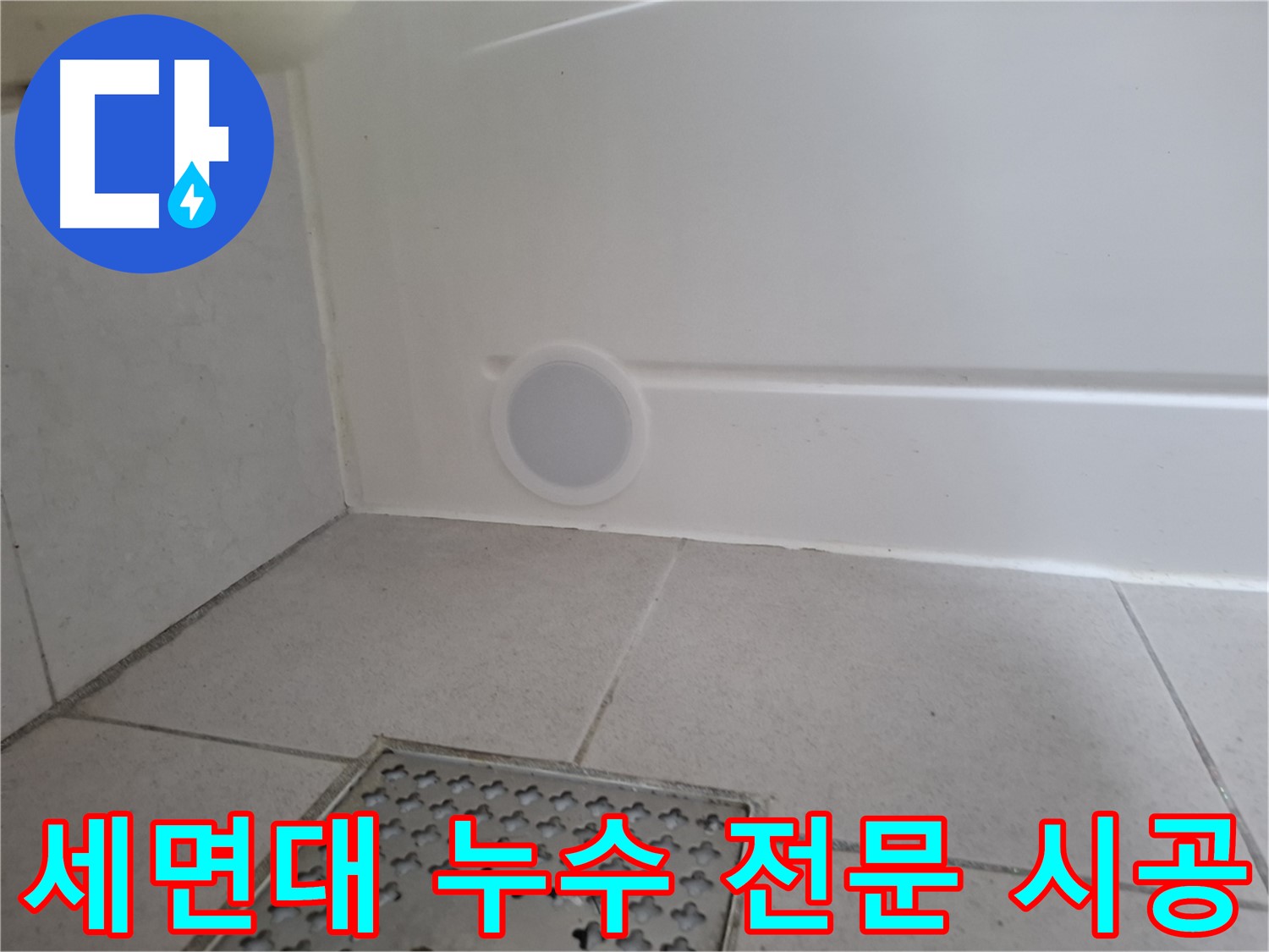 수원 팔달구 신풍동 세면대 누수 - 세면대 누수 전문 업체