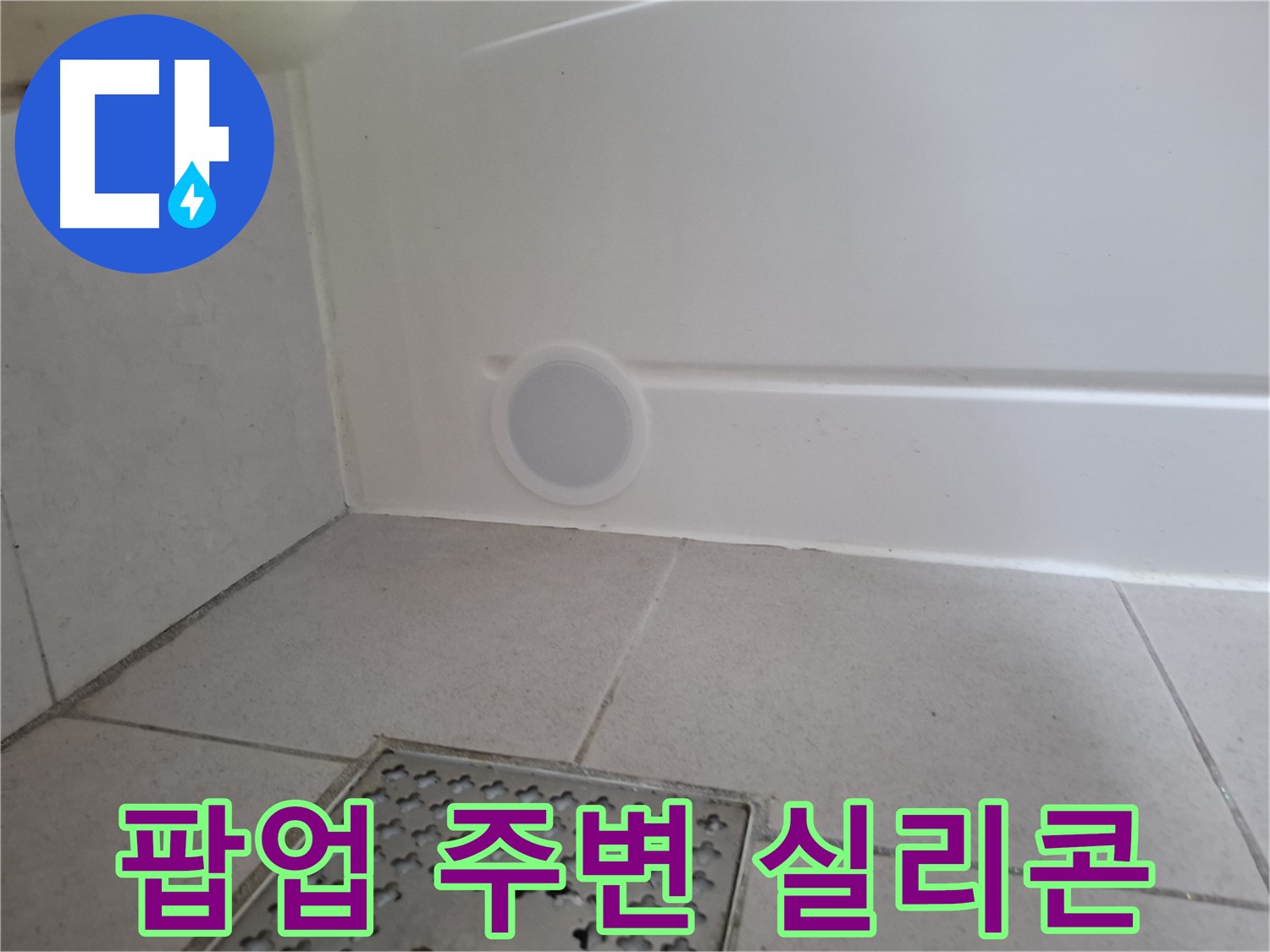 수원 팔달구 신풍동 세면대 누수 - 팝업 주변 실리콘 꼼꼼 점검