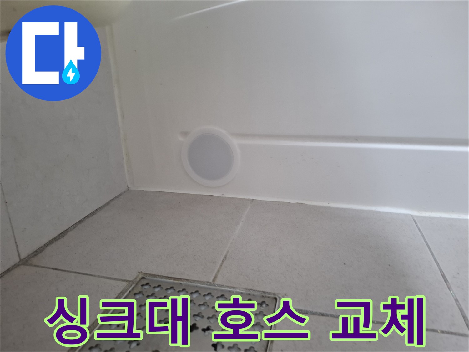 수원 팔달구 신풍동 싱크대 누수 - 배수 호스 교체 완료