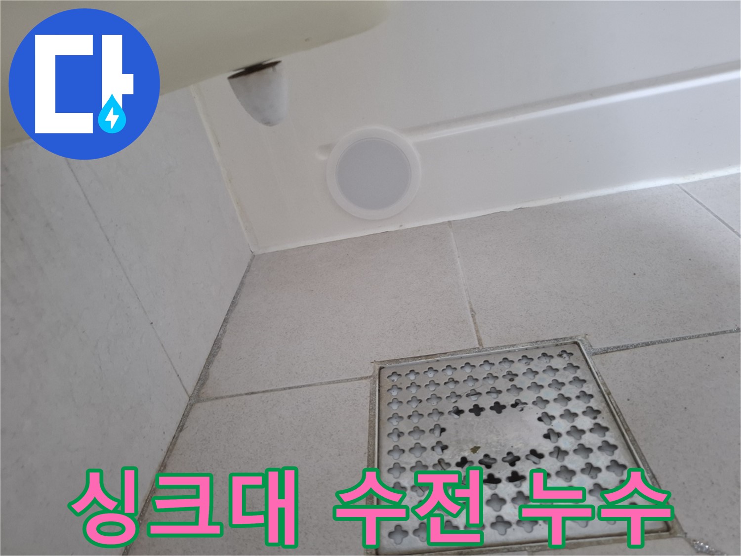 수원 팔달구 신풍동 싱크대 수전 누수 - 간단한 수전 교체로 누수를 해결합니다.