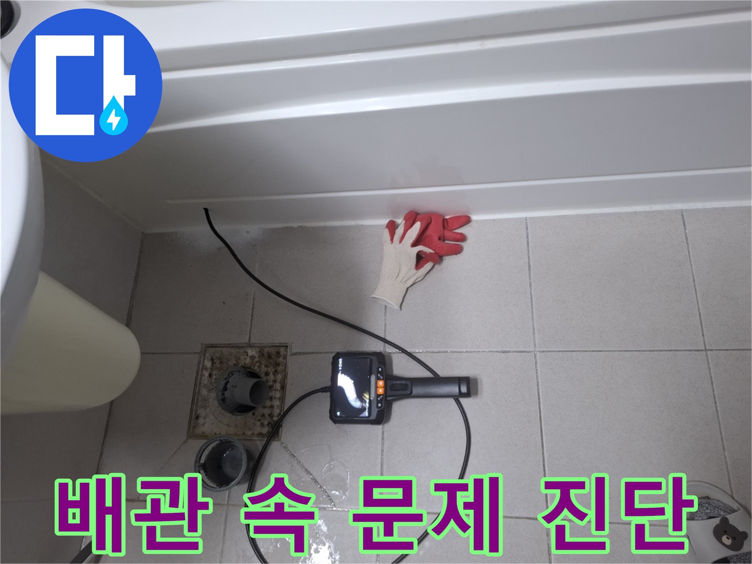 수원 팔달구 신풍동 욕조 누수 - 내시경 검사로 배관 속 문제 완벽하게 진단