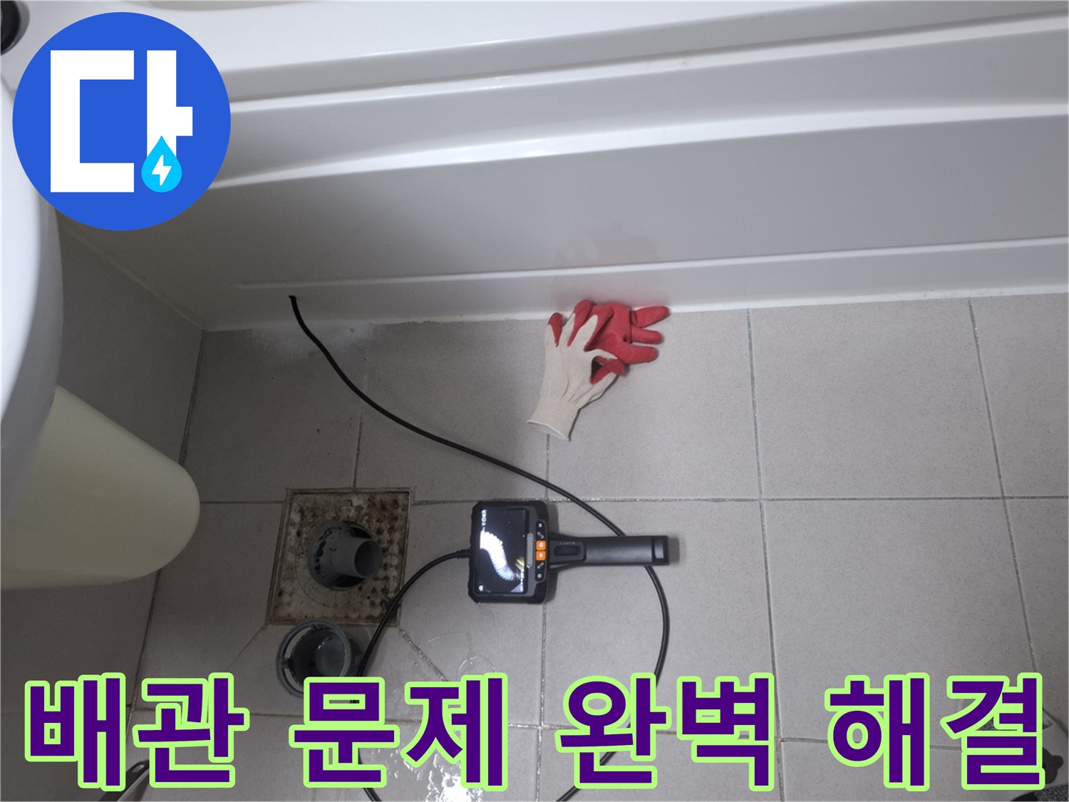 수원 팔달구 신풍동 욕조 누수 - 내시경으로 배관 속 문제 완벽하게 해결