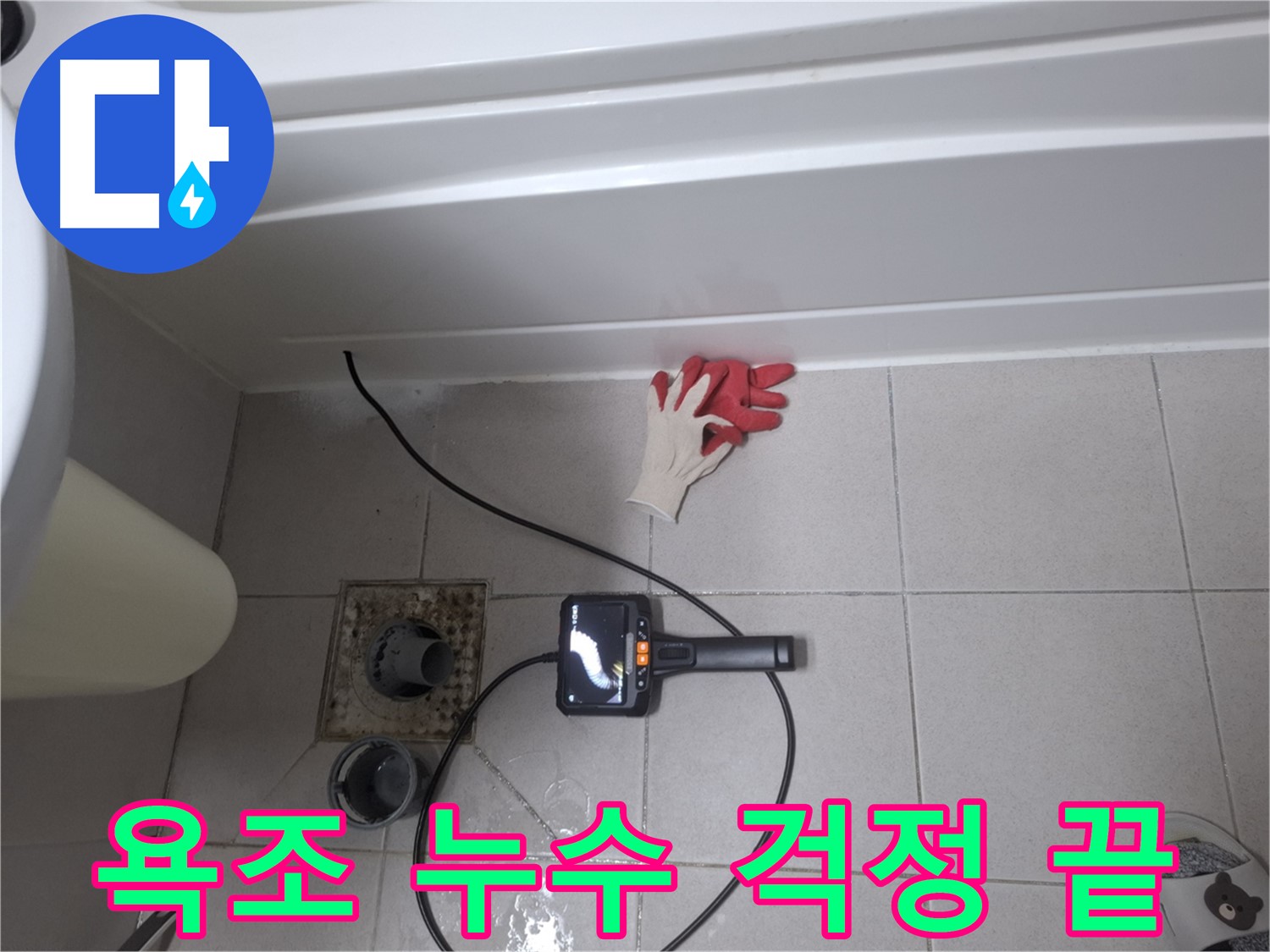수원 팔달구 신풍동 욕조 누수 - 누수탐지 전문 업체가 해결