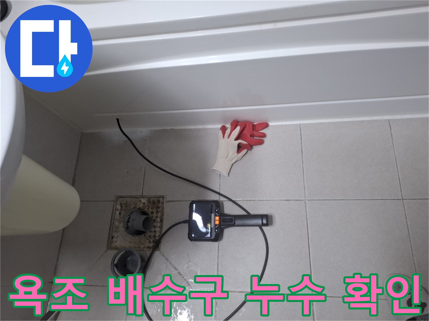 수원 팔달구 신풍동 욕조 배수구 주변 누수 확인 - 꼼꼼한 점검으로 정확한 누수 위치 파악