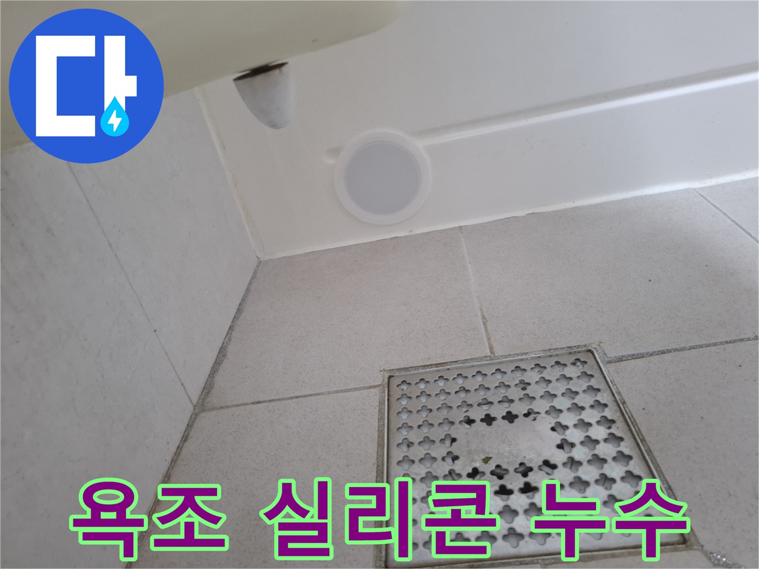 수원 팔달구 신풍동 욕조 실리콘 누수 - 간단한 실리콘 재시공으로 누수를 해결합니다.