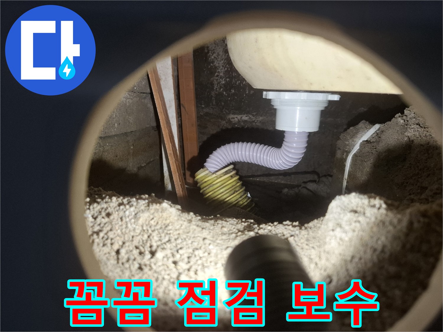 수원 팔달구 신풍동 - 젠다이 물샘 꼼꼼 점검