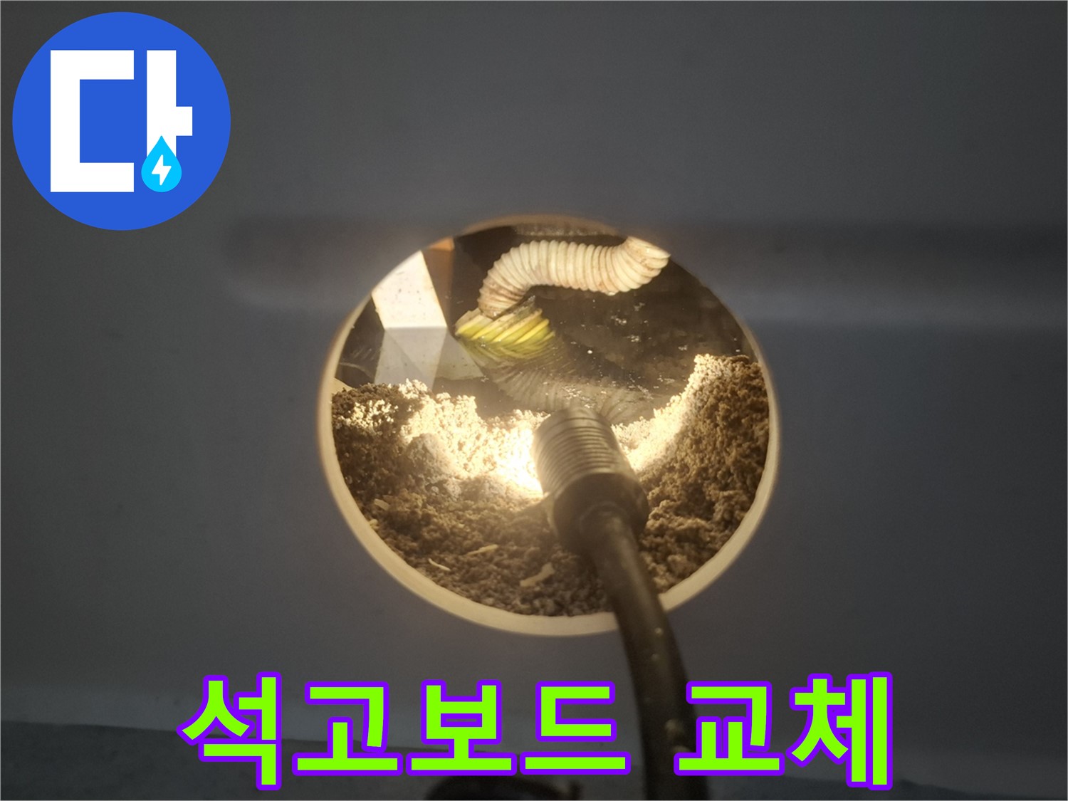 수원 팔달구 신풍동 천장 누수 - 석고보드 교체 시공