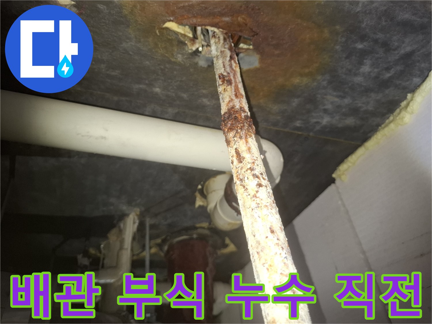 수원 팔달구 신풍동에서 심각하게 부식된 배관 - 누수 발생 직전의 매우 위험한 상태입니다.