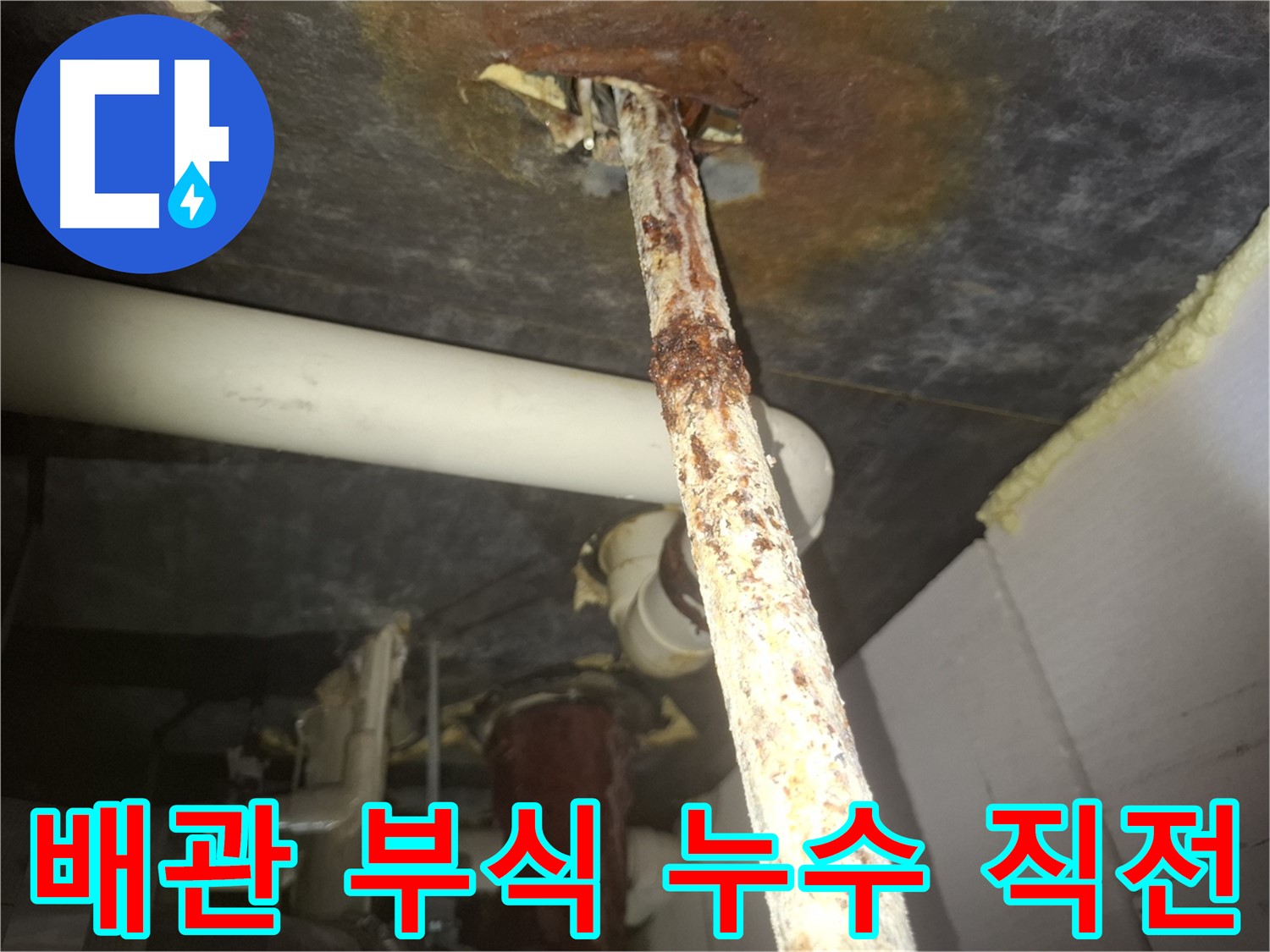 수원 팔달구 신풍동에서 심각하게 부식된 배관 - 누수 발생 직전의 위험한 상태입니다.