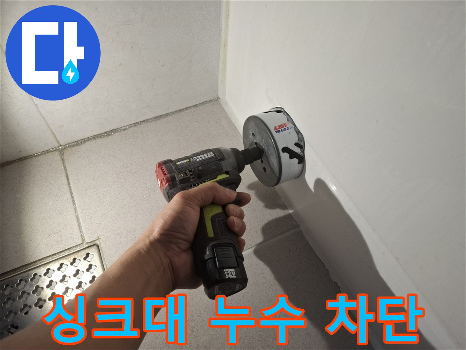 싱크대 누수 완벽 차단을 위한 정밀 탐지