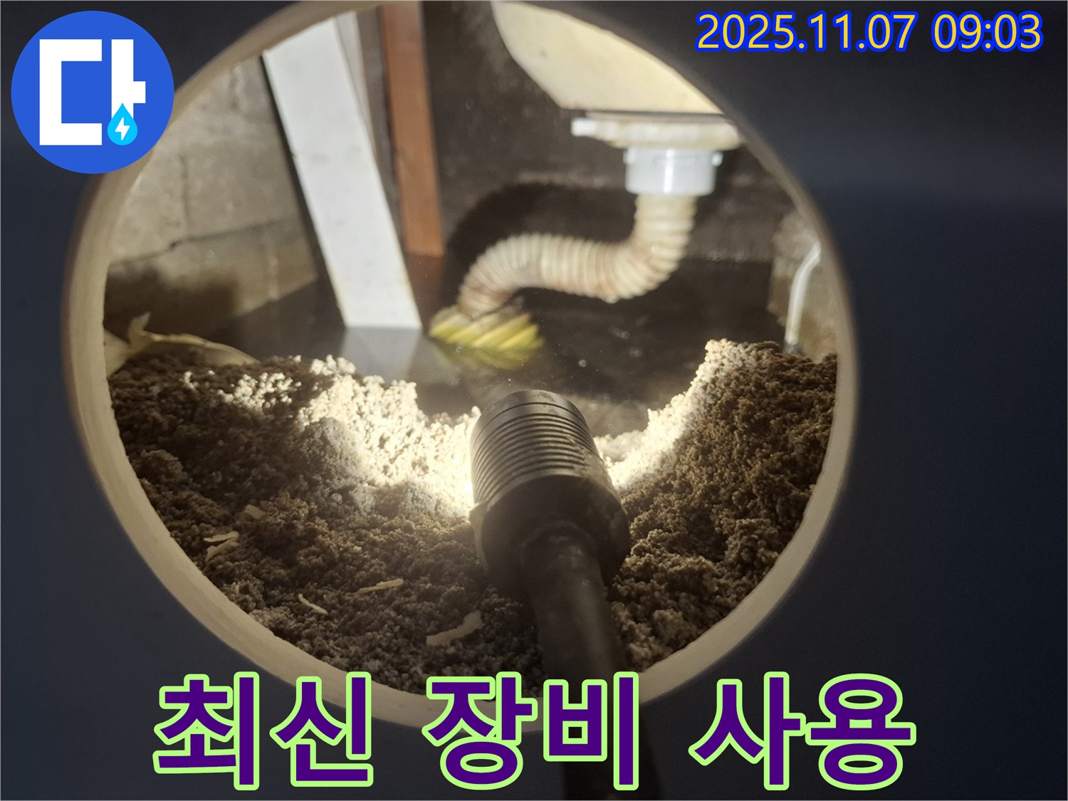 신풍동 하수구 누수 - 최신 누수탐지 장비 사용