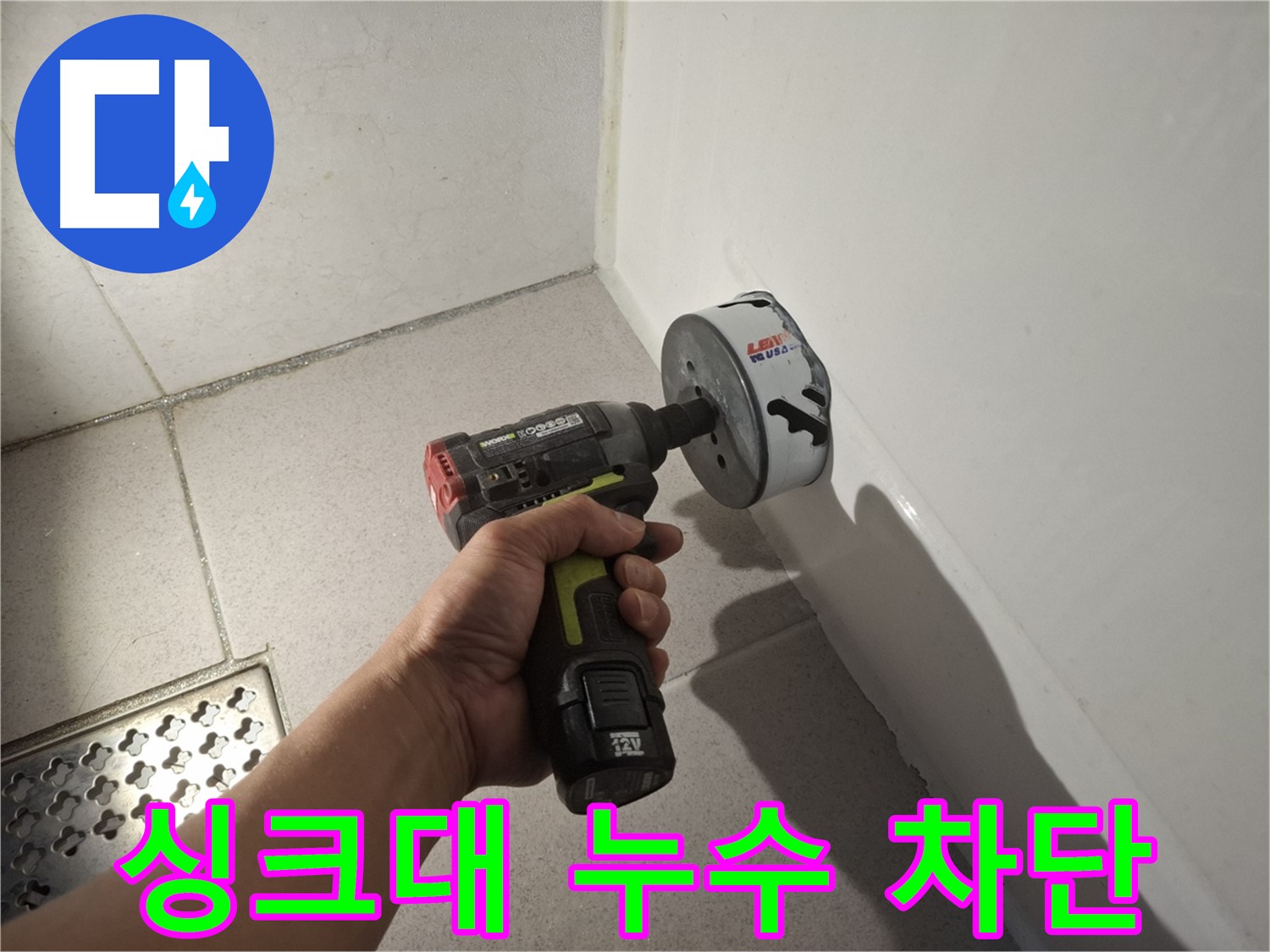 싱크대 누수 완벽 차단 - 꼼꼼한 탐지