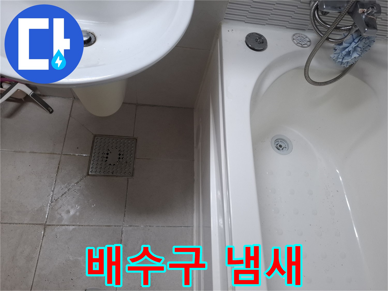 욕실 배수구 냄새 - 악취 제거 전문가